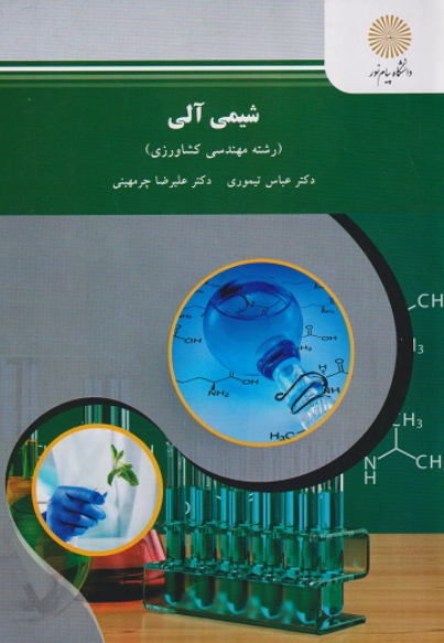 کتاب شیمی آلی پیام نور